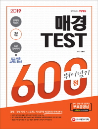 매경 TEST 600점 뛰어넘기(2019)